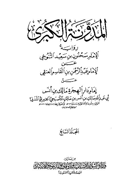 Al-Mudawwanatul Kubro Sahnun Jilid 7